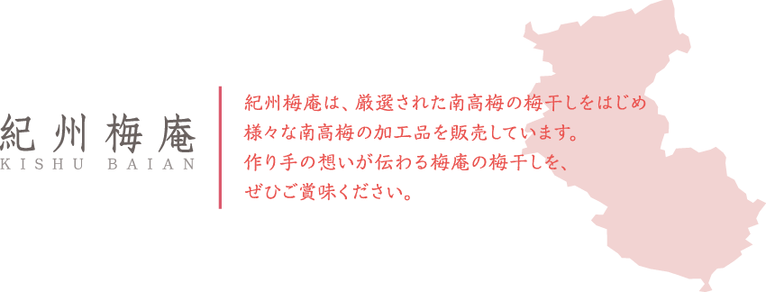 紀州梅庵　紀州梅庵は、厳選された南高梅の梅干しをはじめ、様々な南高梅の加工品を販売しています。作り手の想いが伝わる梅庵の梅干しを、ぜひご賞味ください。