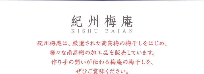 紀州梅庵　紀州梅庵は、厳選された南高梅の梅干しをはじめ、様々な南高梅の加工品を販売しています。作り手の想いが伝わる梅庵の梅干しを、ぜひご賞味ください。